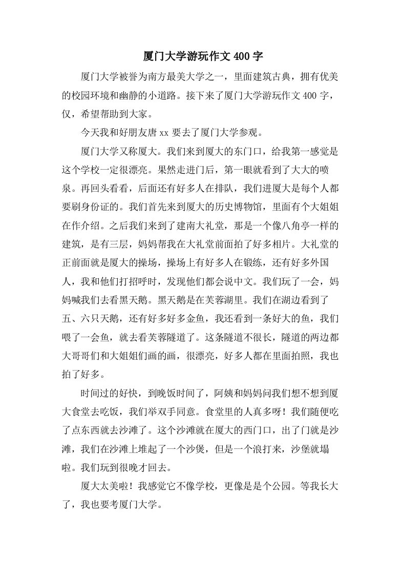 厦门大学游玩作文400字