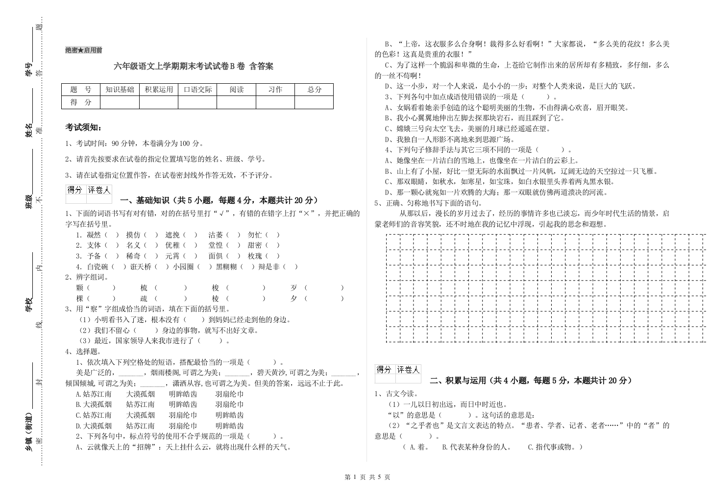 六年级语文上学期期末考试试卷B卷-含答案