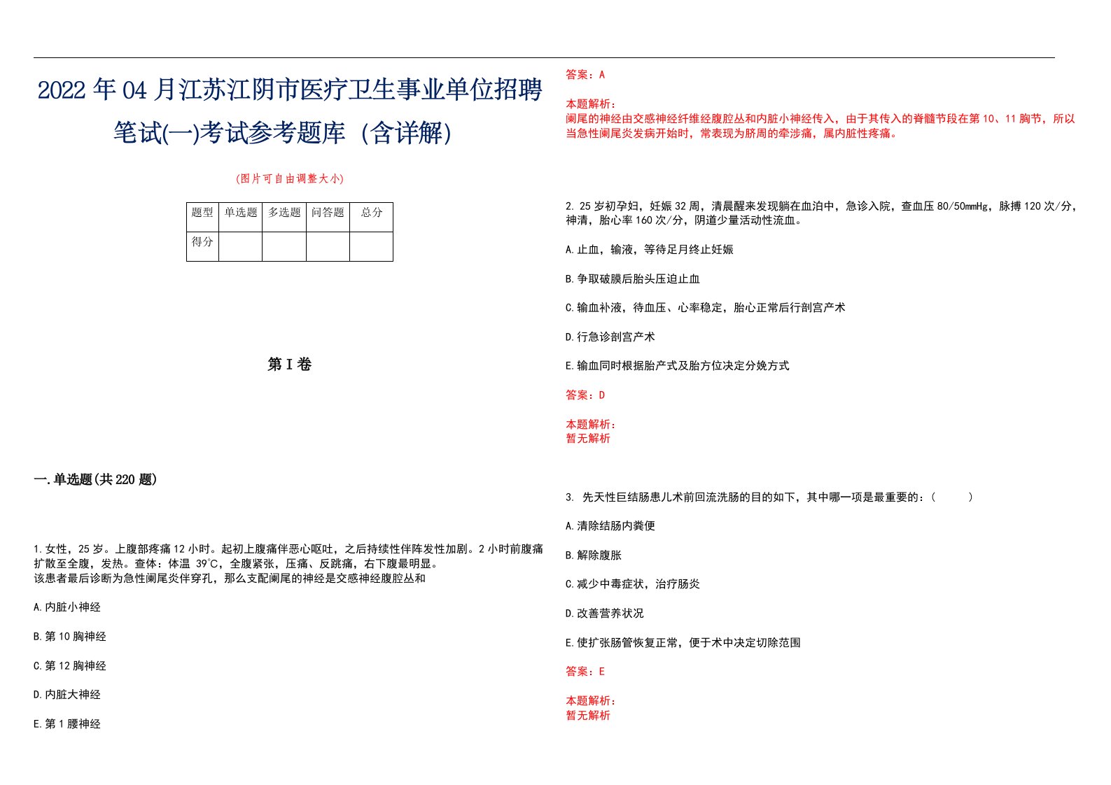 2022年04月江苏江阴市医疗卫生事业单位招聘笔试(一)考试参考题库（含详解）