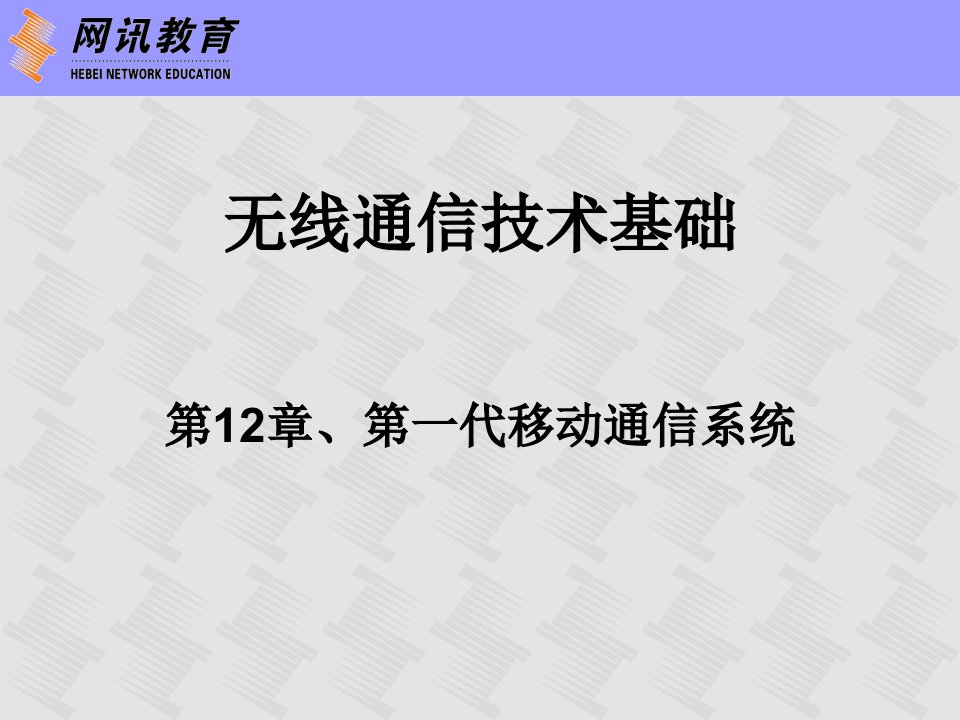 无线通信技术基础第12章第一代移动通信系统