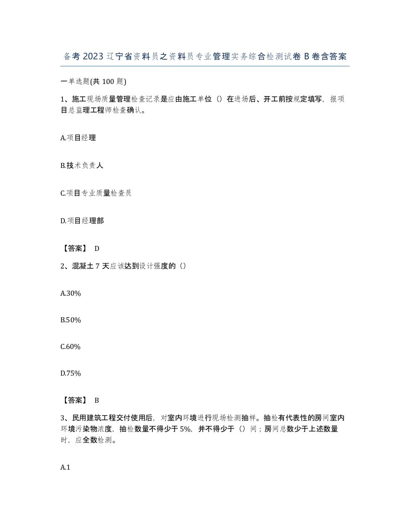 备考2023辽宁省资料员之资料员专业管理实务综合检测试卷B卷含答案