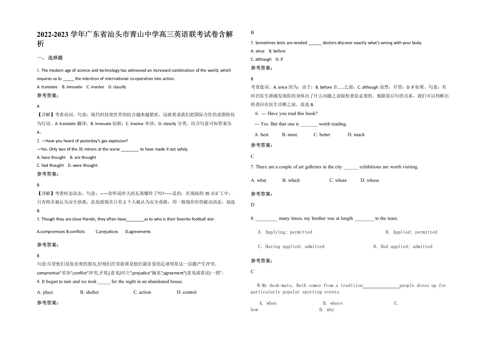 2022-2023学年广东省汕头市青山中学高三英语联考试卷含解析