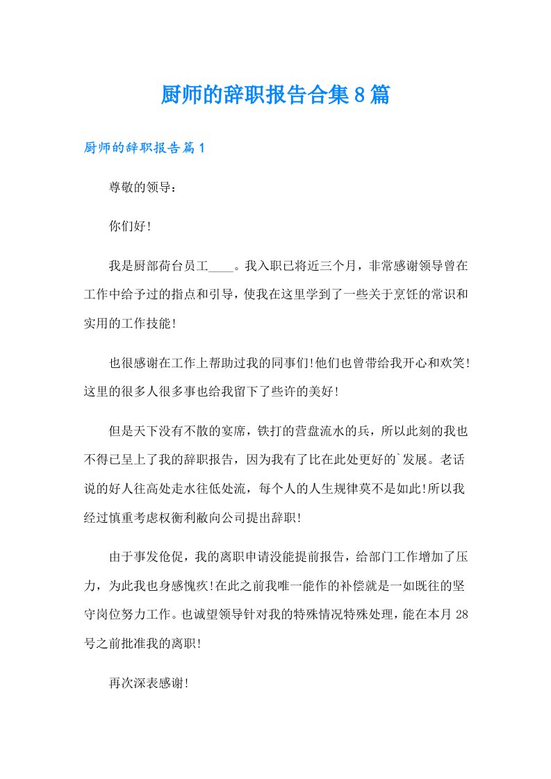 厨师的辞职报告合集8篇