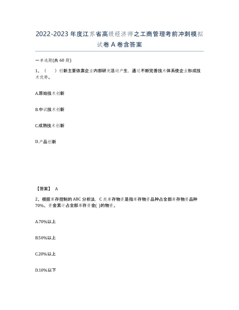 2022-2023年度江苏省高级经济师之工商管理考前冲刺模拟试卷A卷含答案