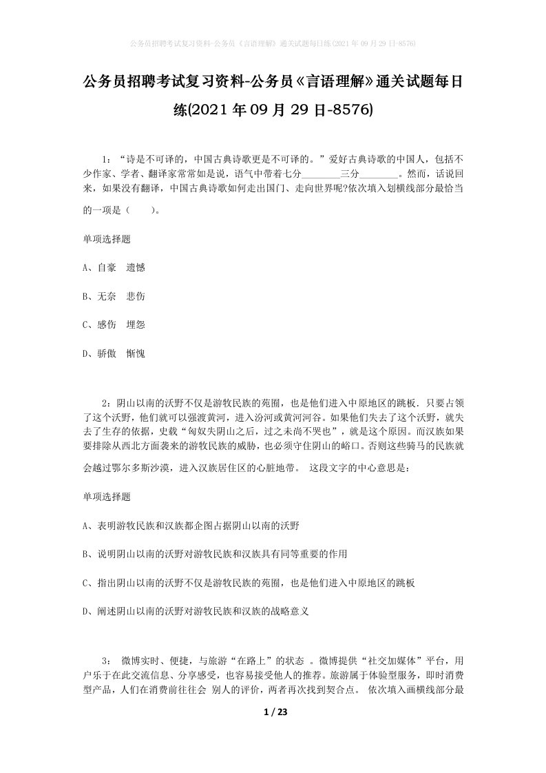 公务员招聘考试复习资料-公务员言语理解通关试题每日练2021年09月29日-8576