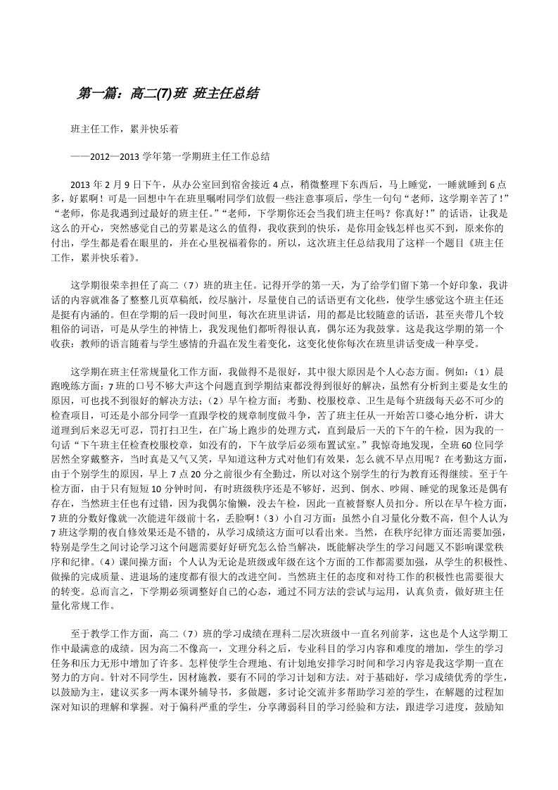 高二(7)班班主任总结[修改版]