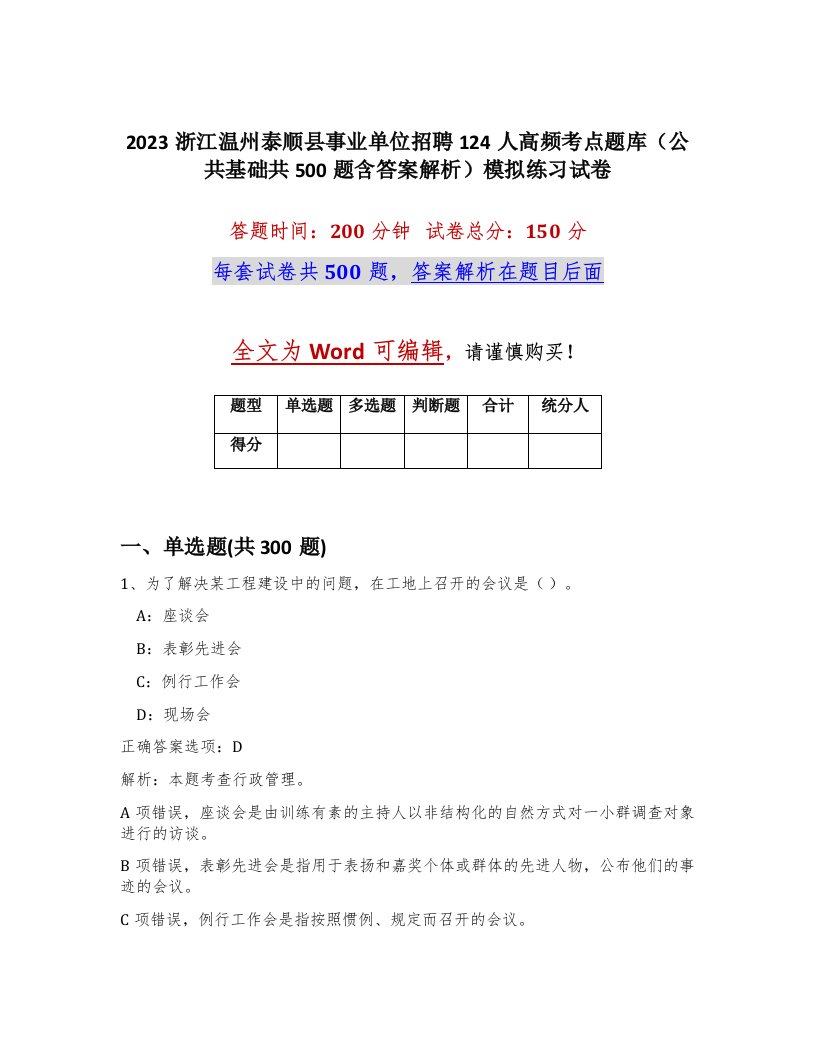 2023浙江温州泰顺县事业单位招聘124人高频考点题库公共基础共500题含答案解析模拟练习试卷