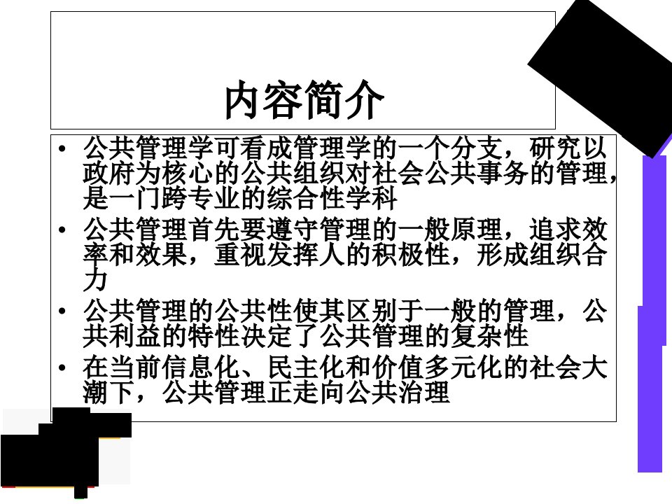 大学教育公共管理学第1章ppt课件