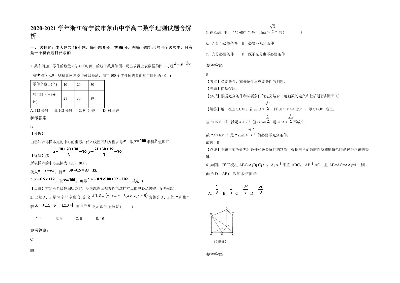 2020-2021学年浙江省宁波市象山中学高二数学理测试题含解析