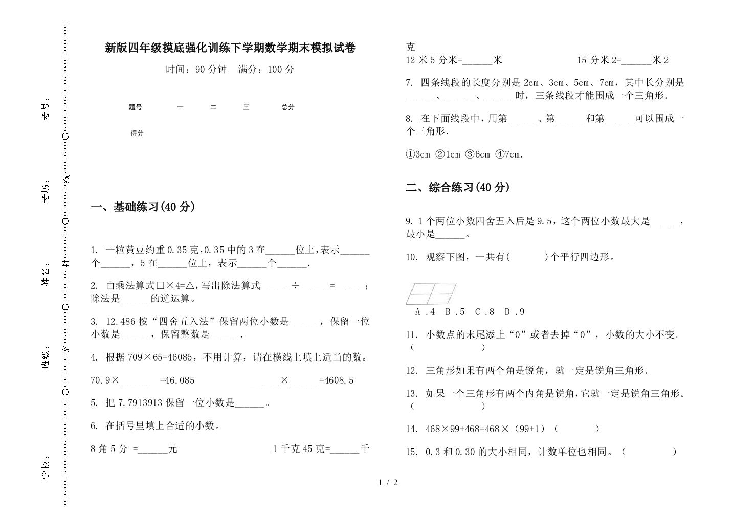 新版四年级摸底强化训练下学期数学期末模拟试卷