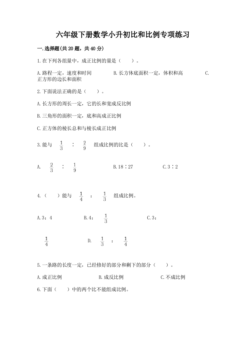 六年级下册数学小升初比和比例专项练习免费答案