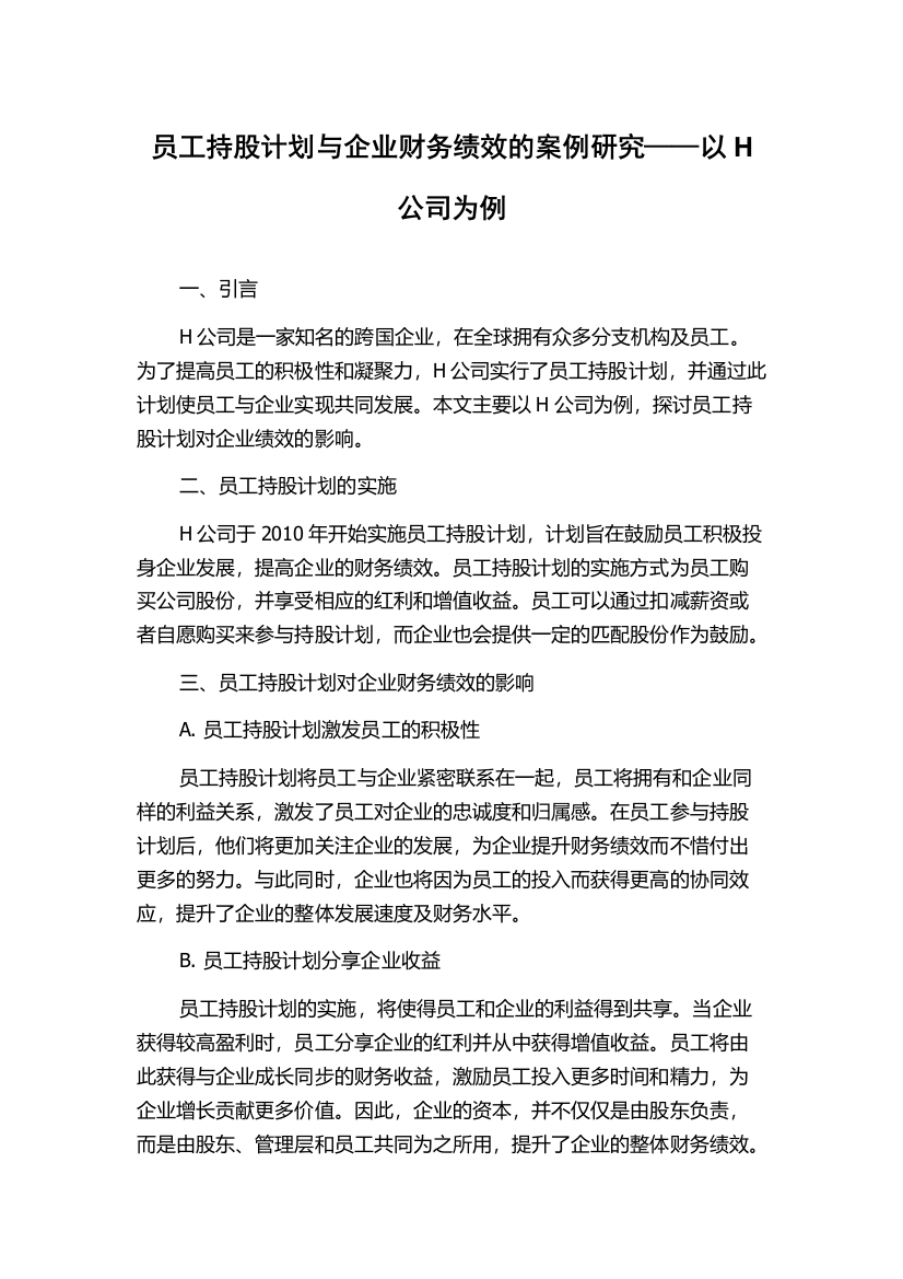 员工持股计划与企业财务绩效的案例研究——以H公司为例