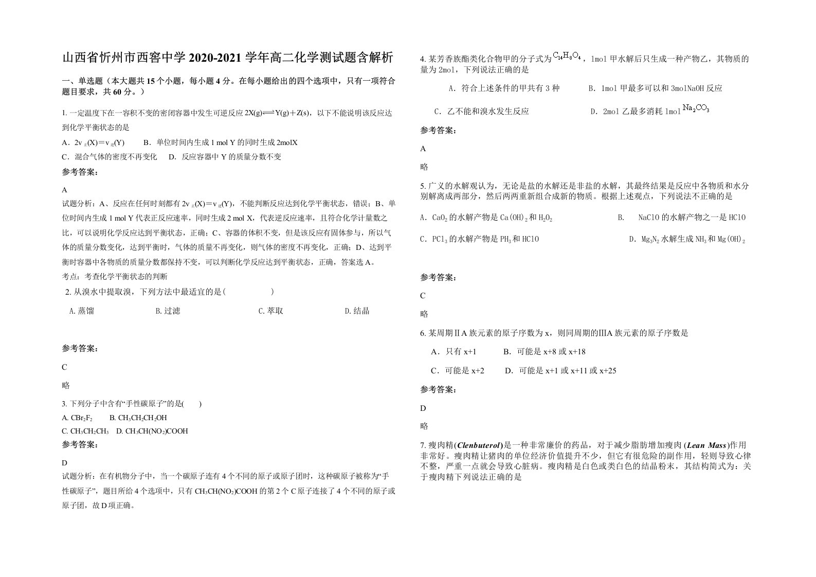 山西省忻州市西窖中学2020-2021学年高二化学测试题含解析