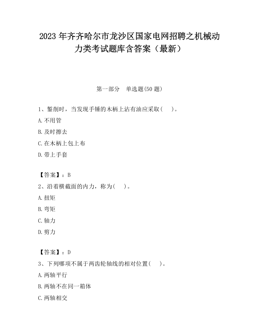 2023年齐齐哈尔市龙沙区国家电网招聘之机械动力类考试题库含答案（最新）