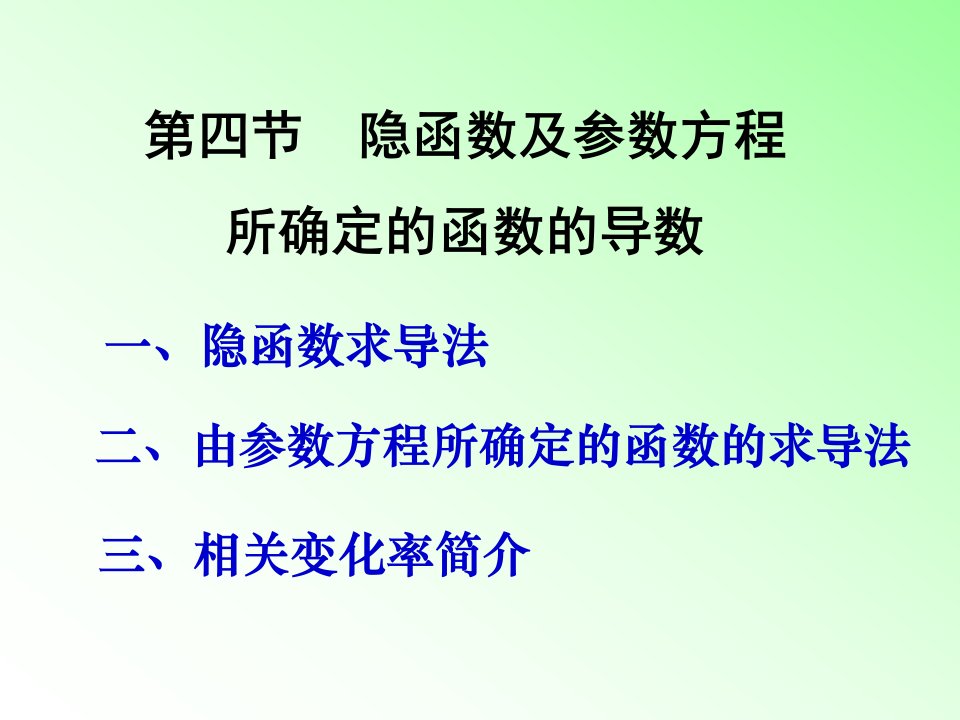 隐函数、参数方程的导数