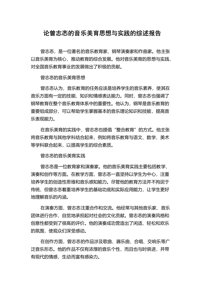 论曾志忞的音乐美育思想与实践的综述报告