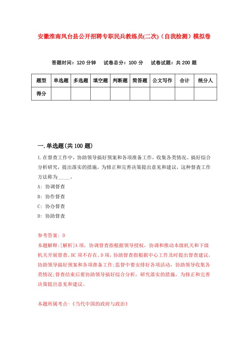 安徽淮南凤台县公开招聘专职民兵教练员二次自我检测模拟卷第8期