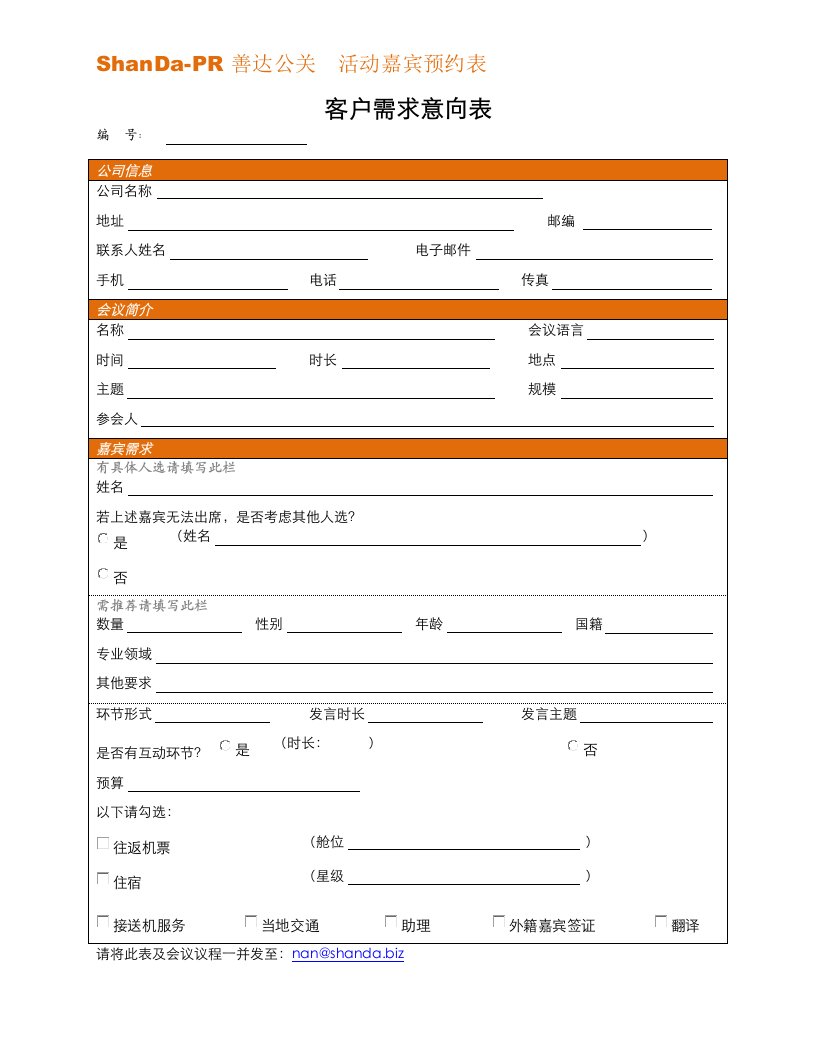 客户需求意向表