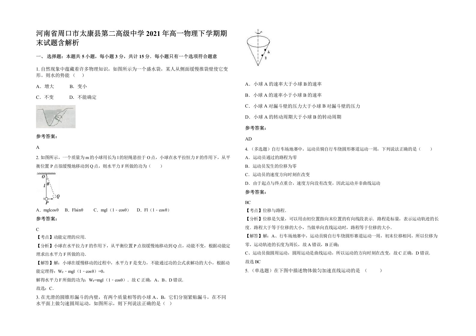 河南省周口市太康县第二高级中学2021年高一物理下学期期末试题含解析