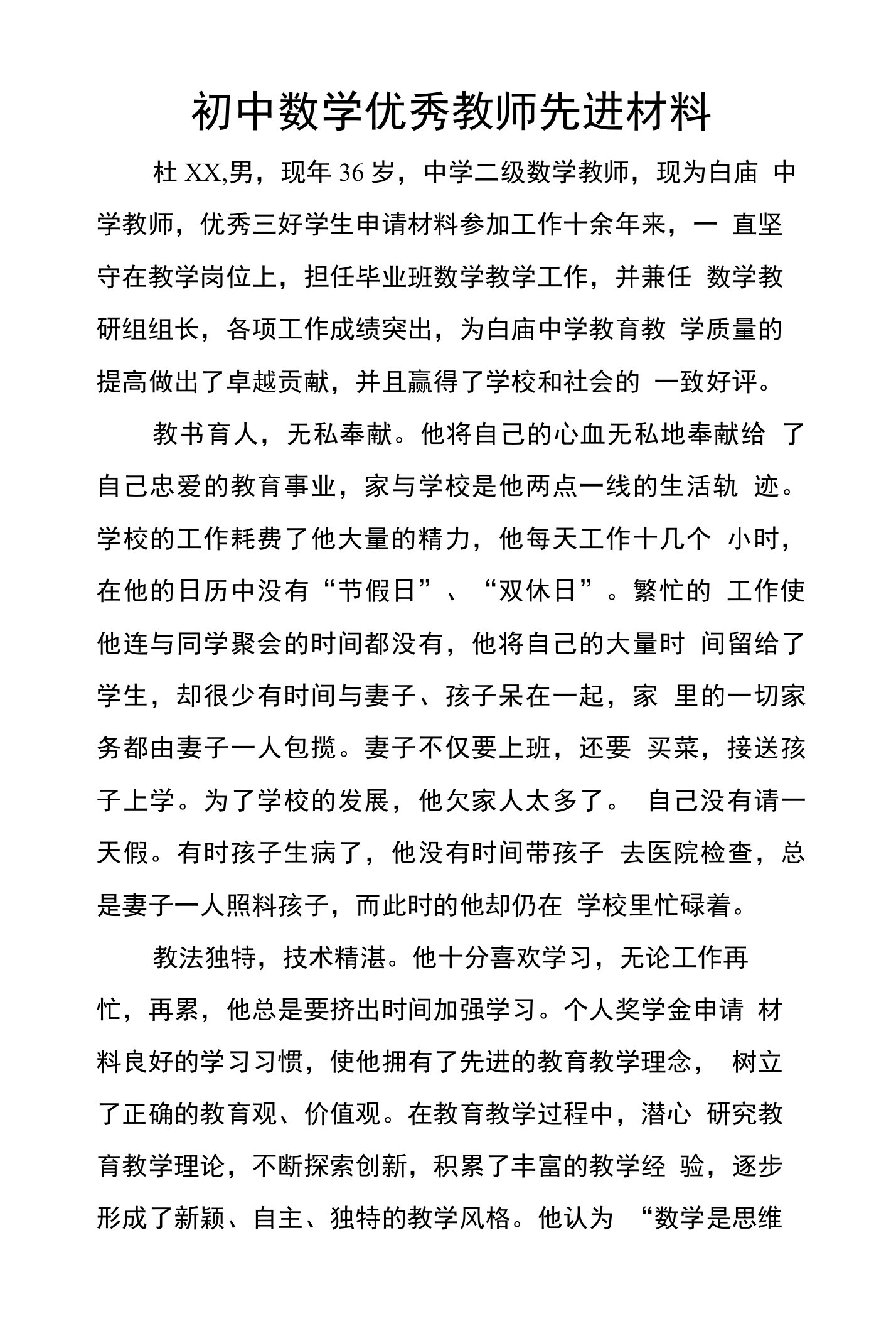 初中数学优秀教师先进材料