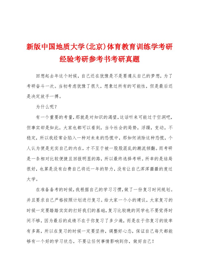 新版中国地质大学(北京)体育教育训练学考研经验考研参考书考研真题