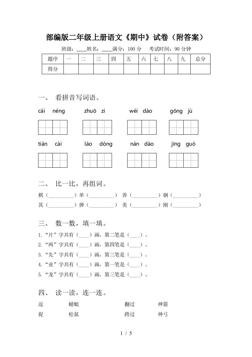 部编版二年级上册语文《期中》试卷(附答案)