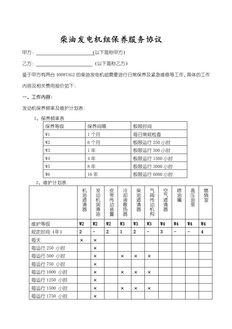 发电机组维护保养协议