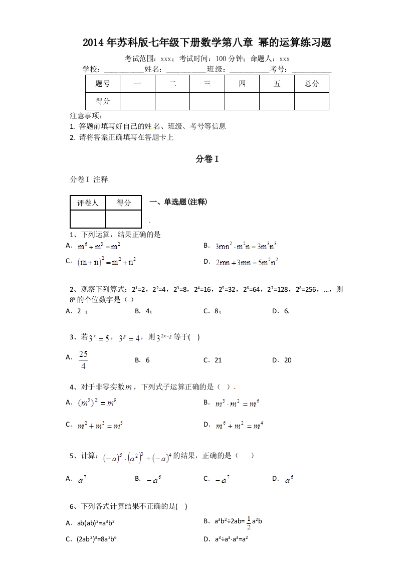 【小学中学教育精选】第八章幂的运算单元练习试卷含答案