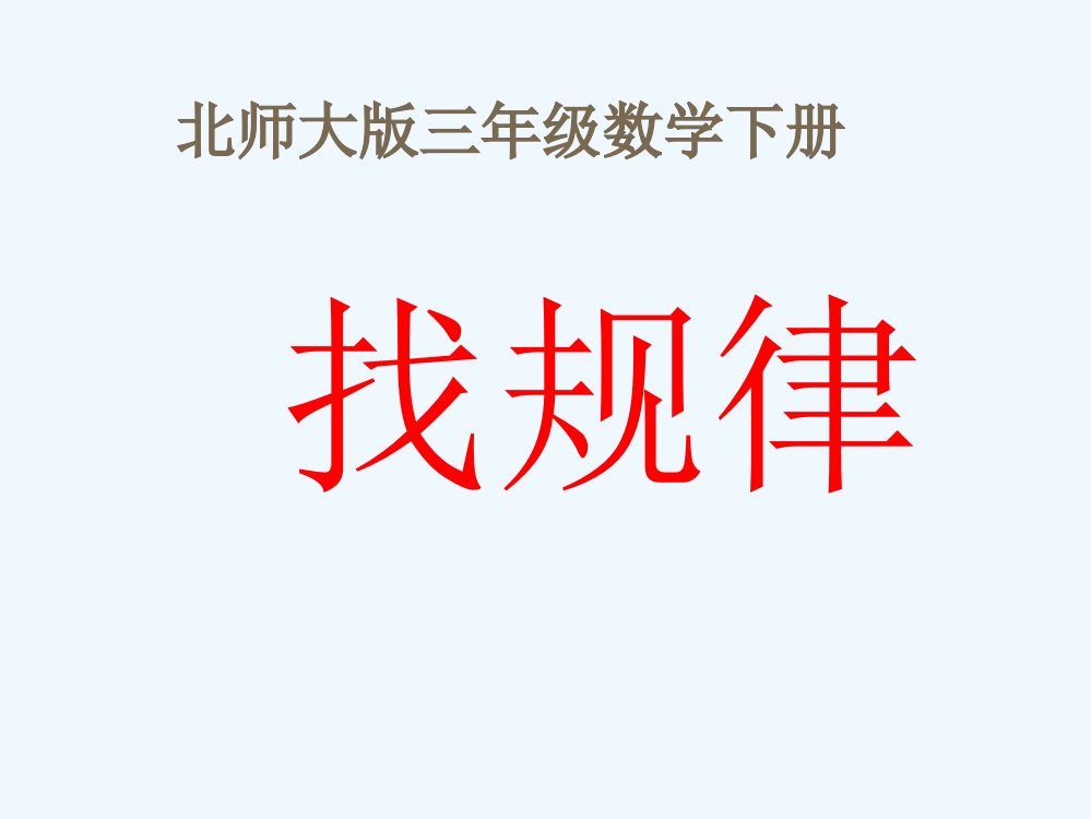 小学数学北师大课标版三年级《乘法-找规律》课件