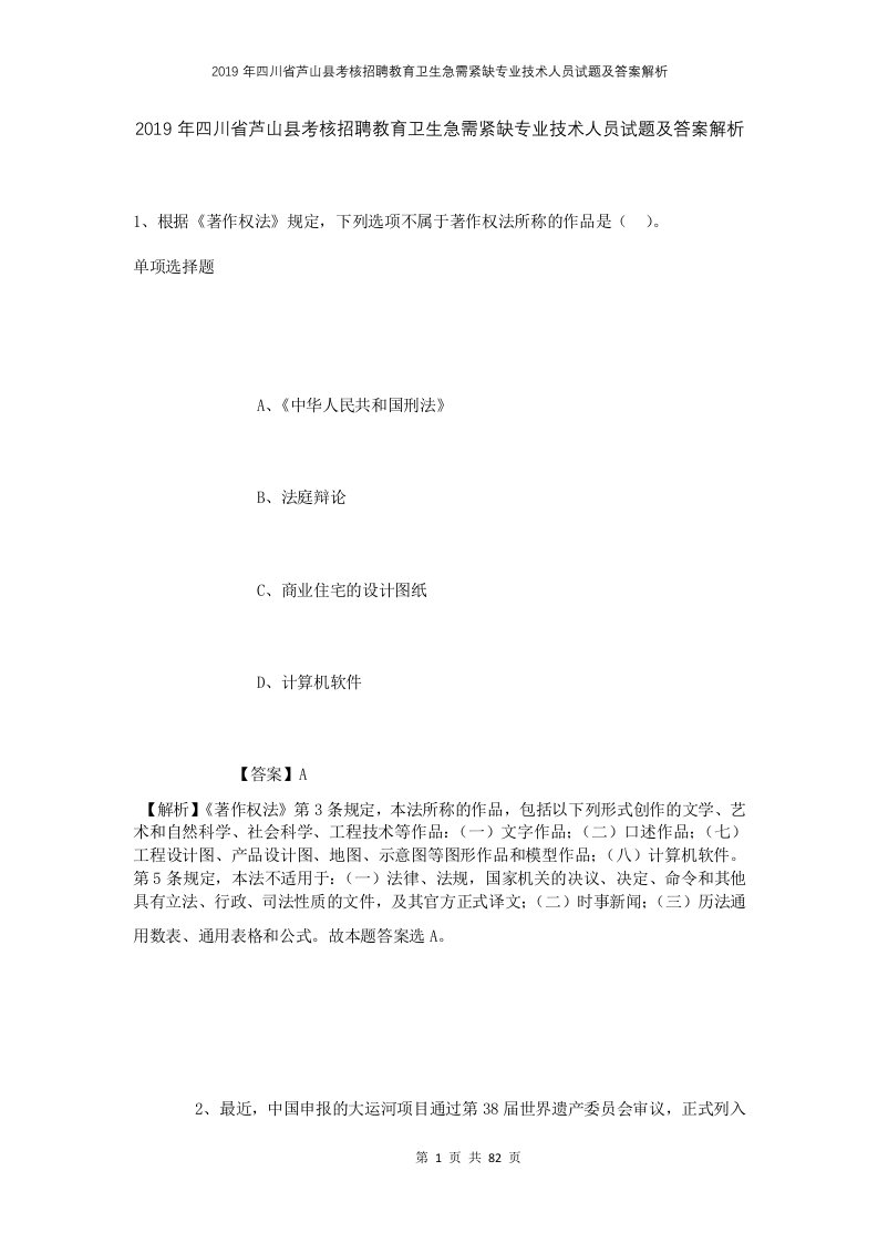 2019年四川省芦山县考核招聘教育卫生急需紧缺专业技术人员试题及答案解析1