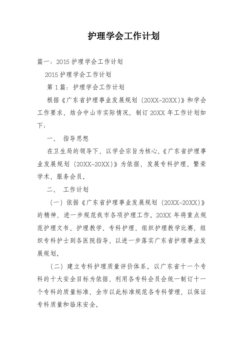 护理学会工作计划