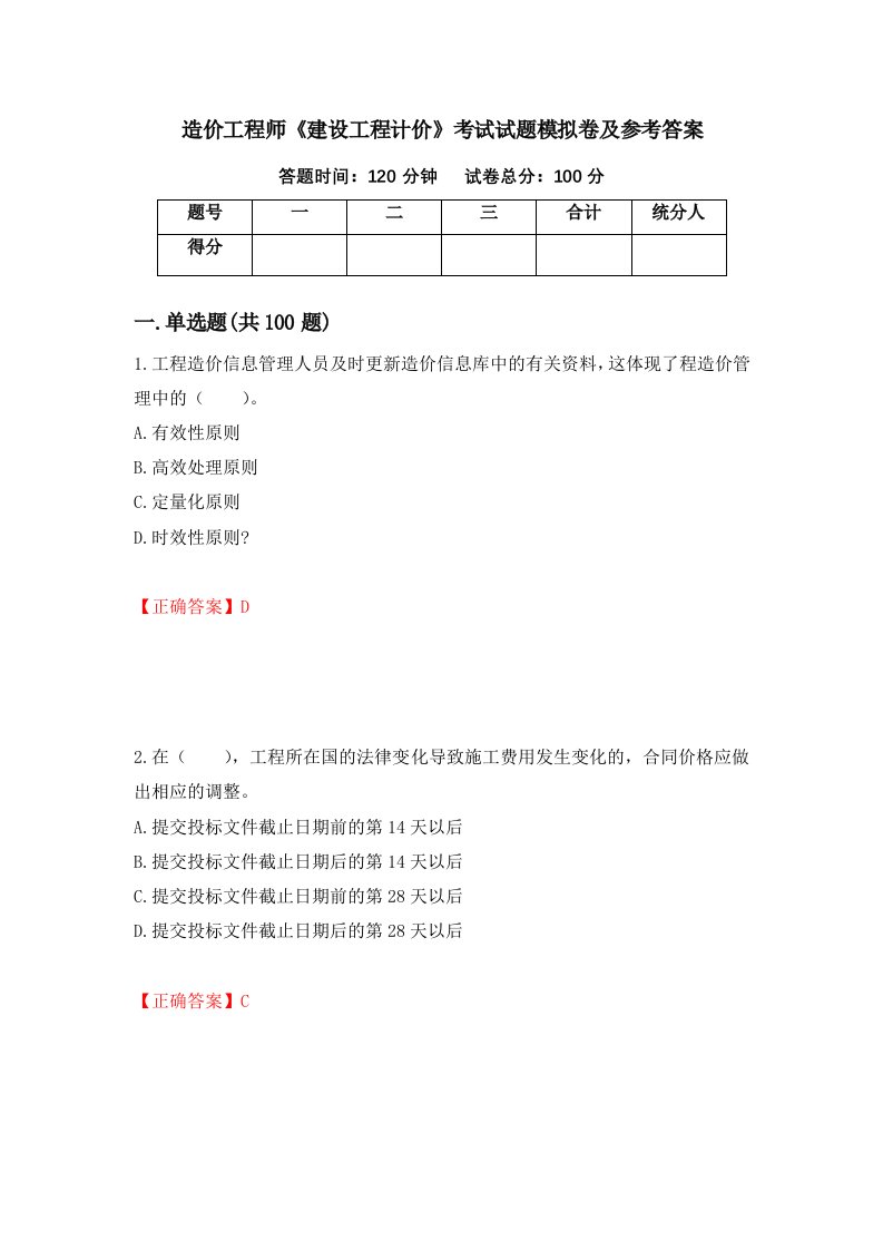 造价工程师建设工程计价考试试题模拟卷及参考答案第63卷