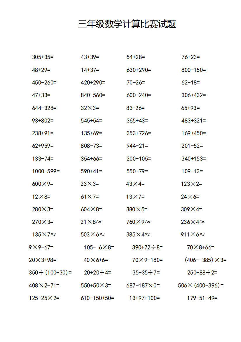 三年级上册数学计算比赛试题