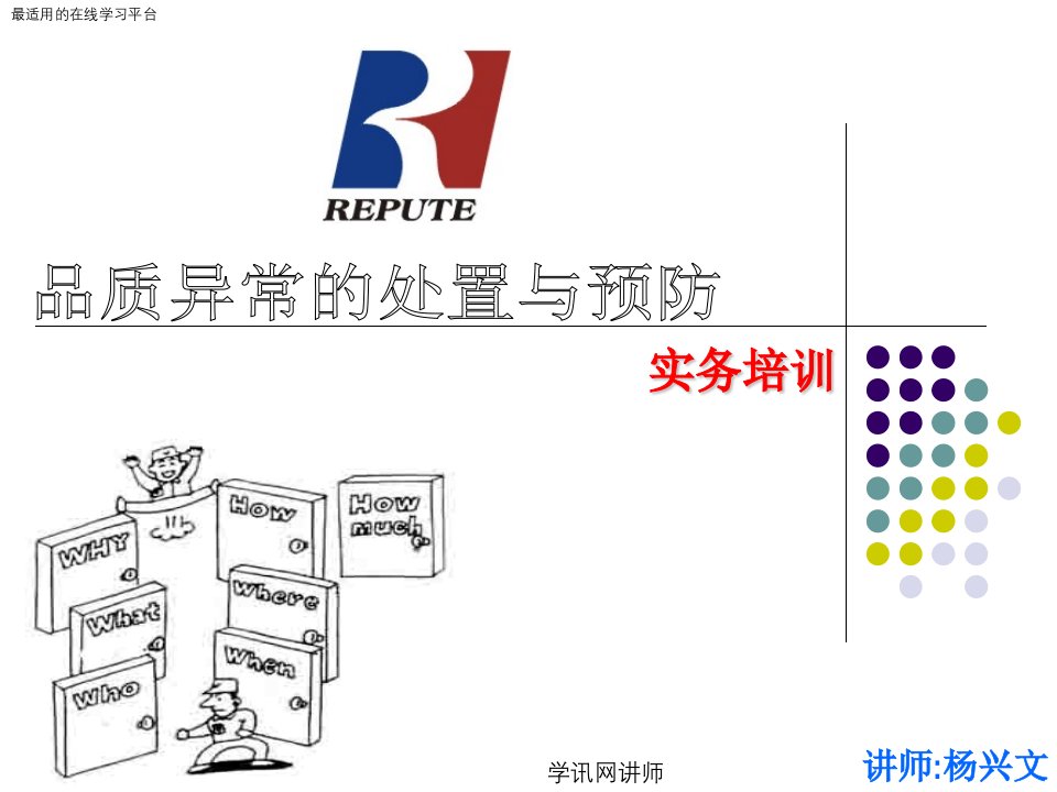 品质异常的处置与预防实务培训教材