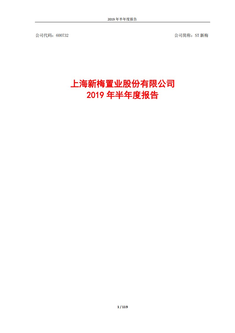 上交所-ST新梅2019年半年度报告-20190822