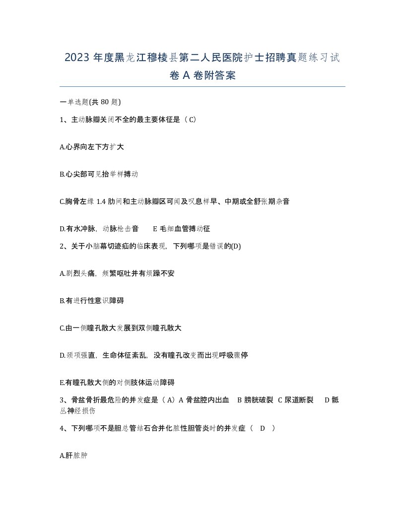 2023年度黑龙江穆棱县第二人民医院护士招聘真题练习试卷A卷附答案