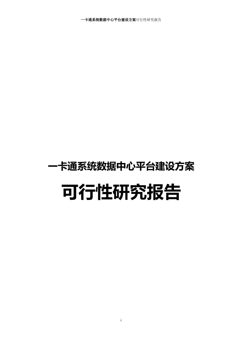 一卡通系统数据中心平台建设方案可行性研究报告