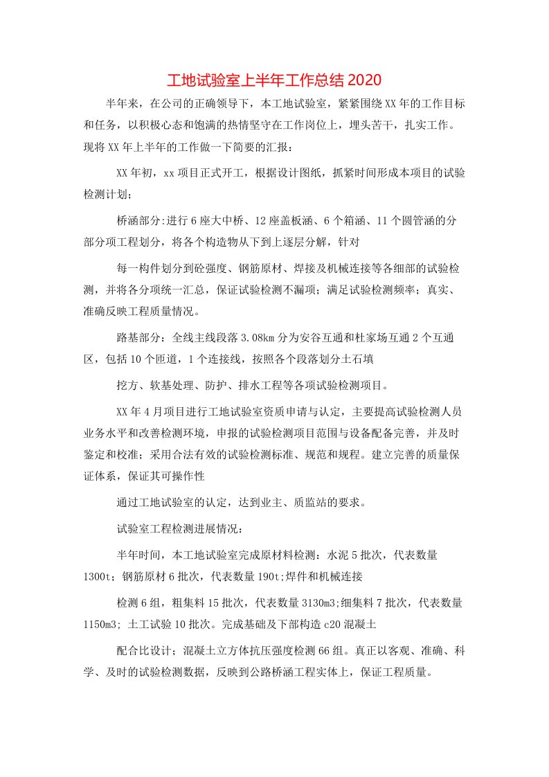 工地试验室上半年工作总结2020