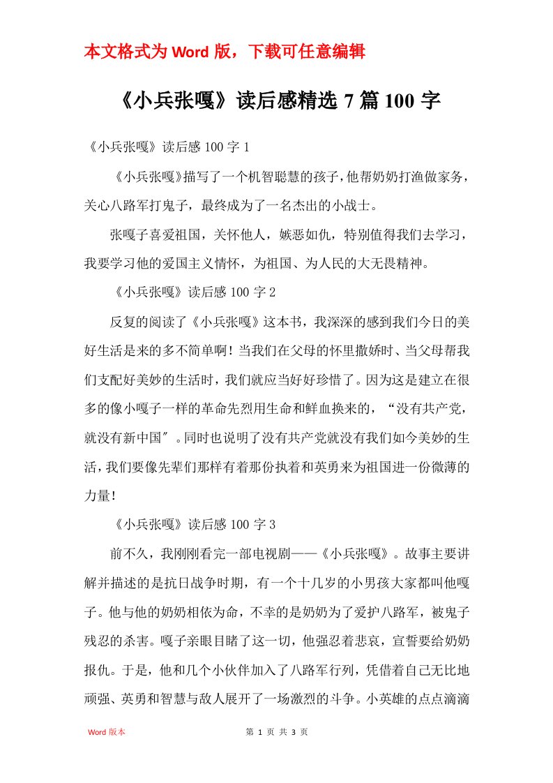 小兵张嘎读后感精选7篇100字