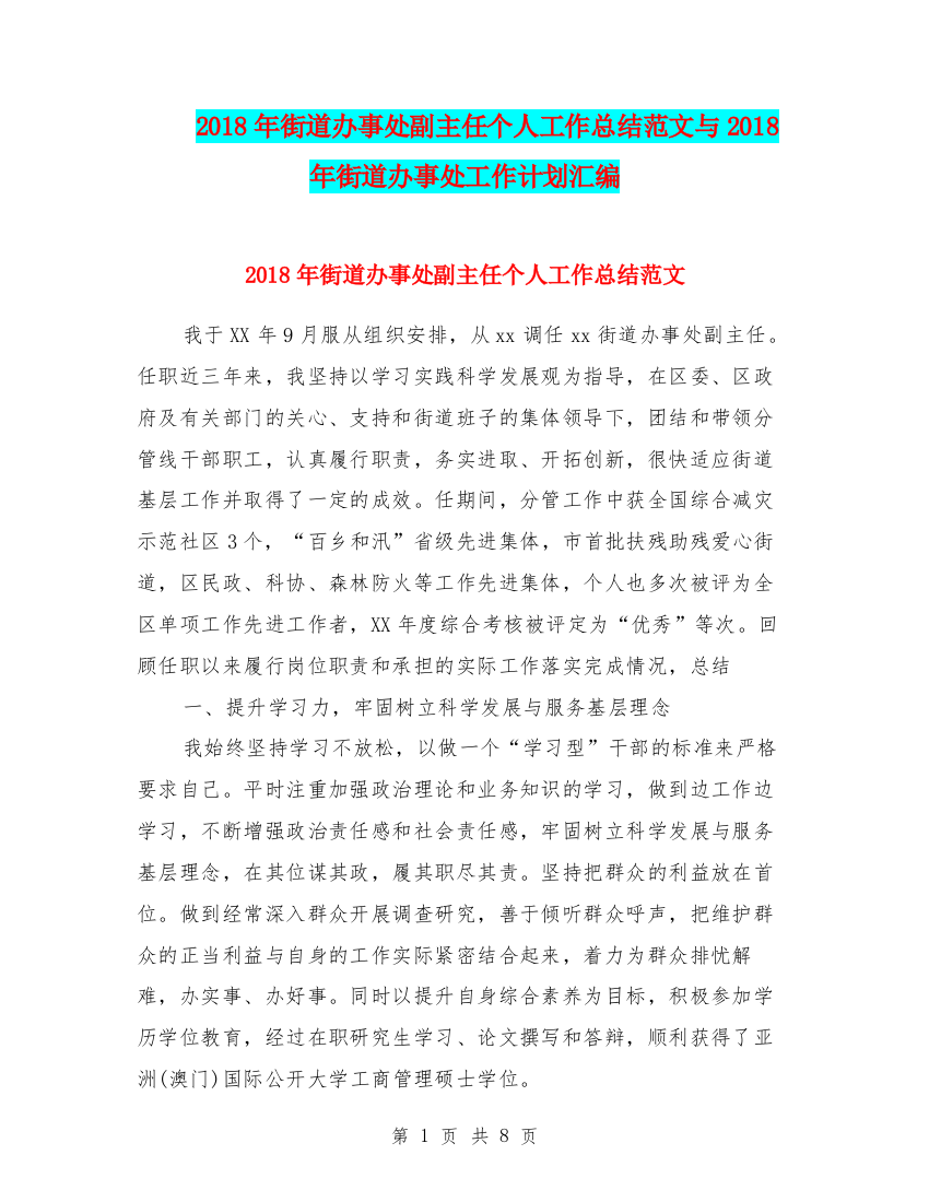 2018年街道办事处副主任个人工作总结范文与2018年街道办事处工作计划汇编.doc