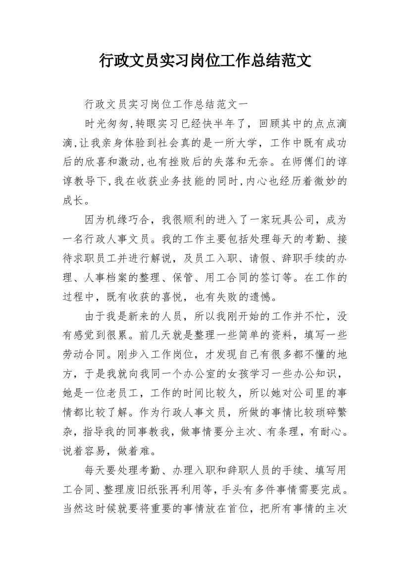 行政文员实习岗位工作总结范文_1