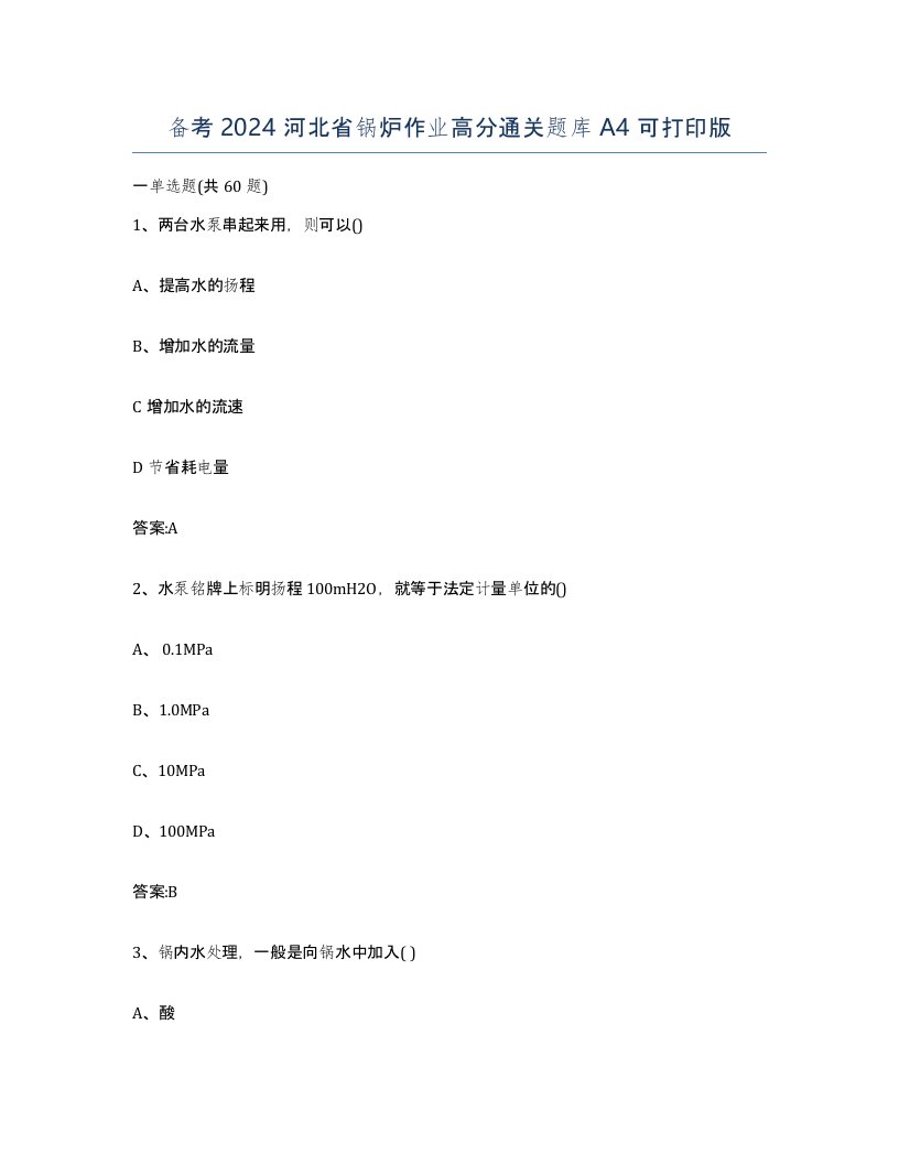 备考2024河北省锅炉作业高分通关题库A4可打印版