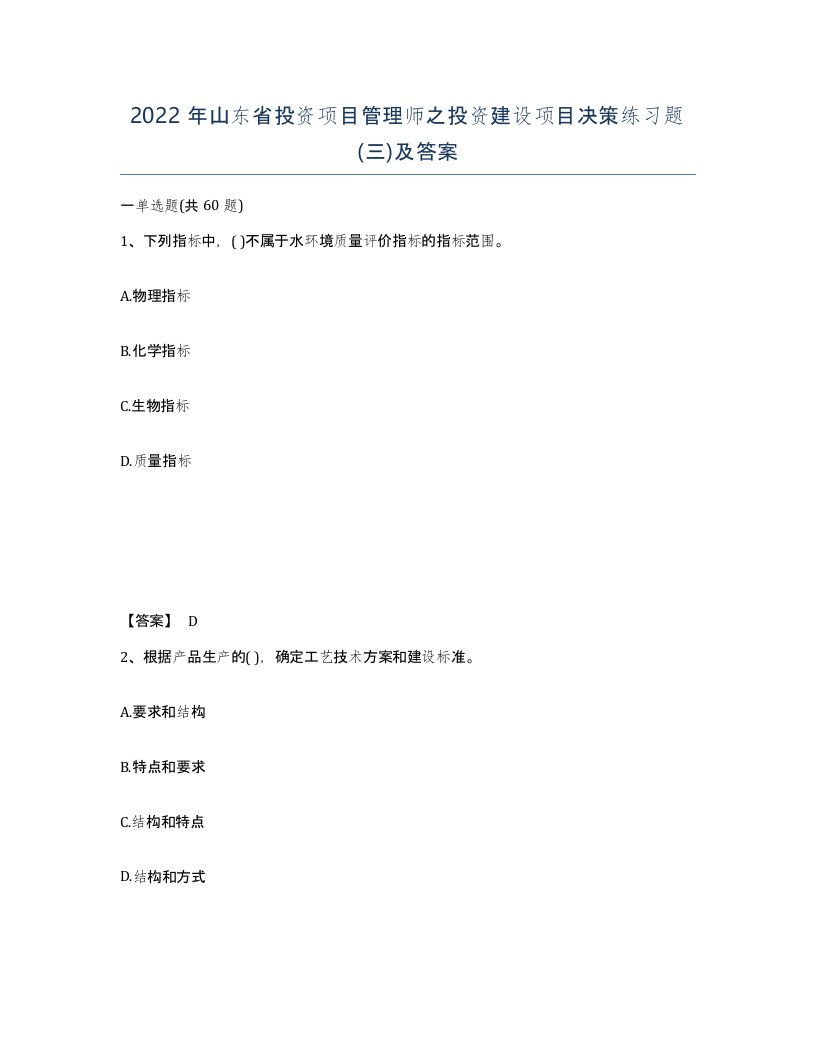 2022年山东省投资项目管理师之投资建设项目决策练习题三及答案