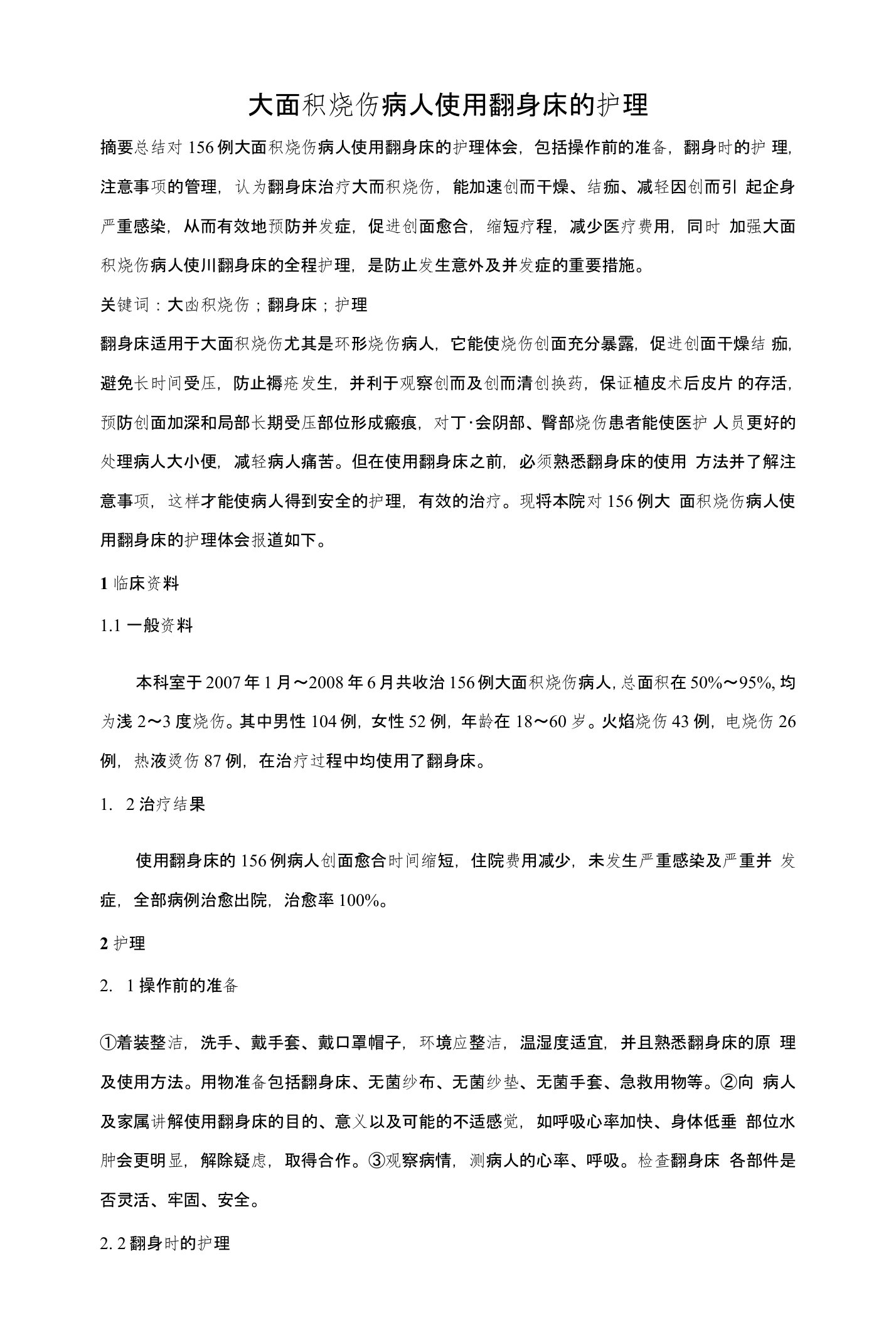 大面积烧伤病人使用翻身床的护理