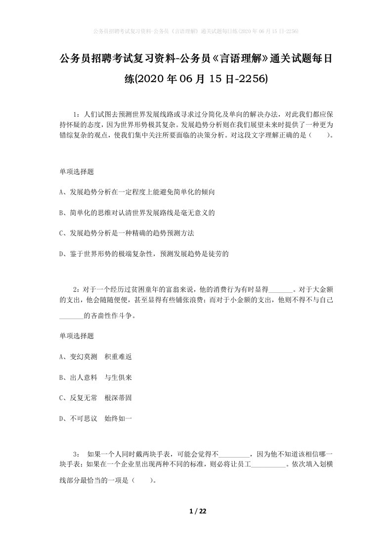 公务员招聘考试复习资料-公务员言语理解通关试题每日练2020年06月15日-2256