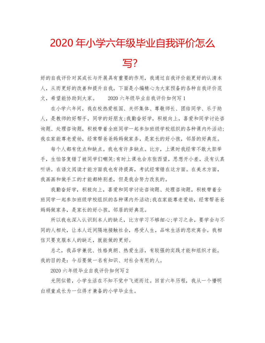 精编年小学六年级毕业自我评价怎么写？