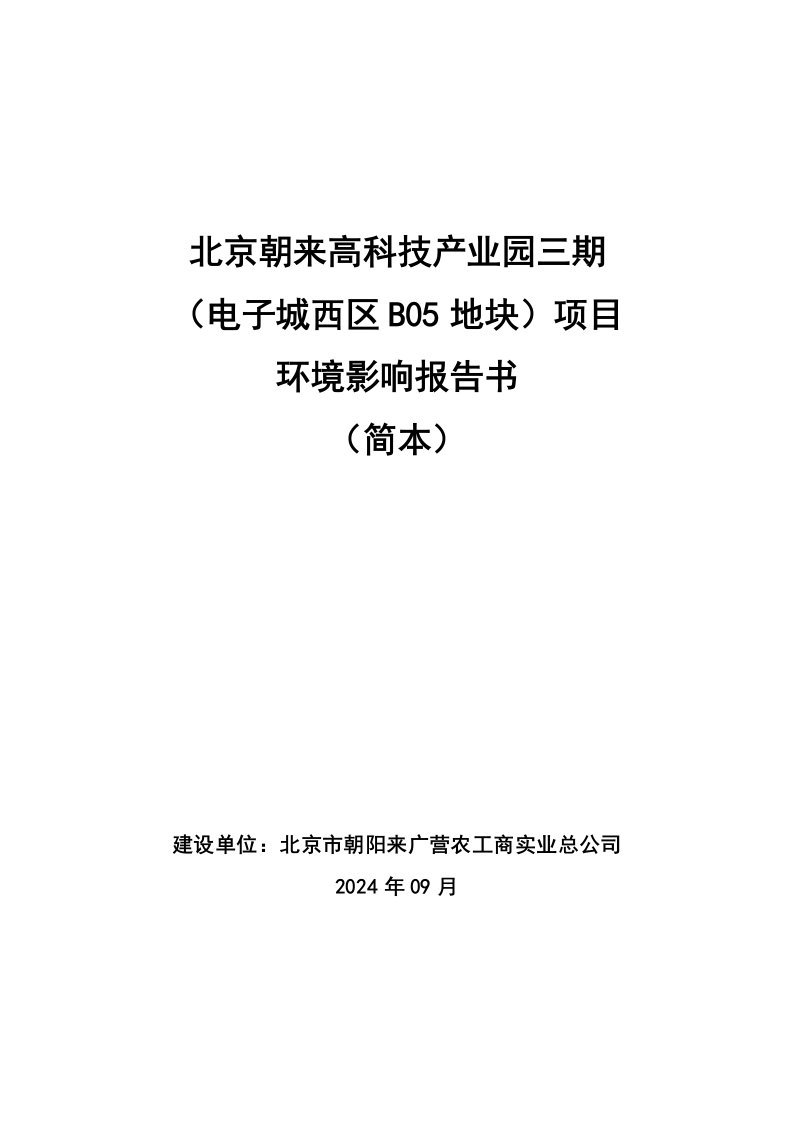 北京朝来高科技产业园三期电子城西区B05地块项目环境影响评价报告书