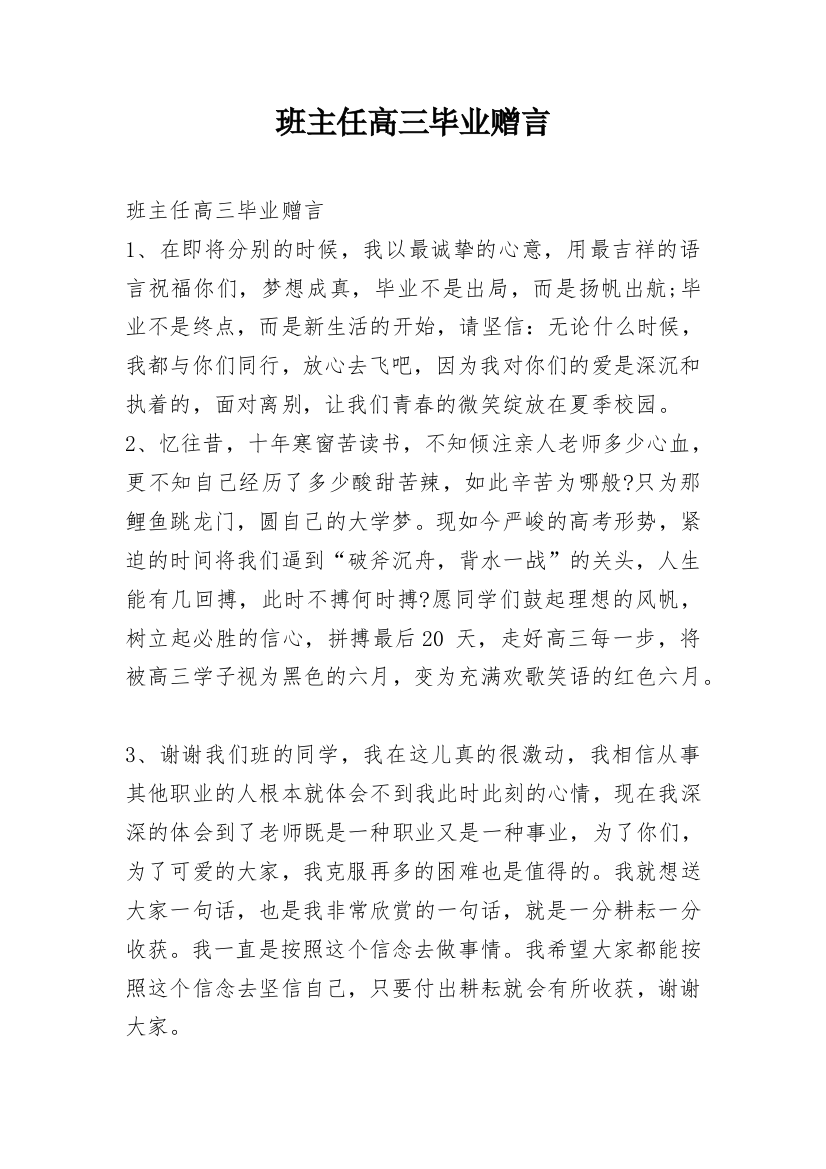 班主任高三毕业赠言