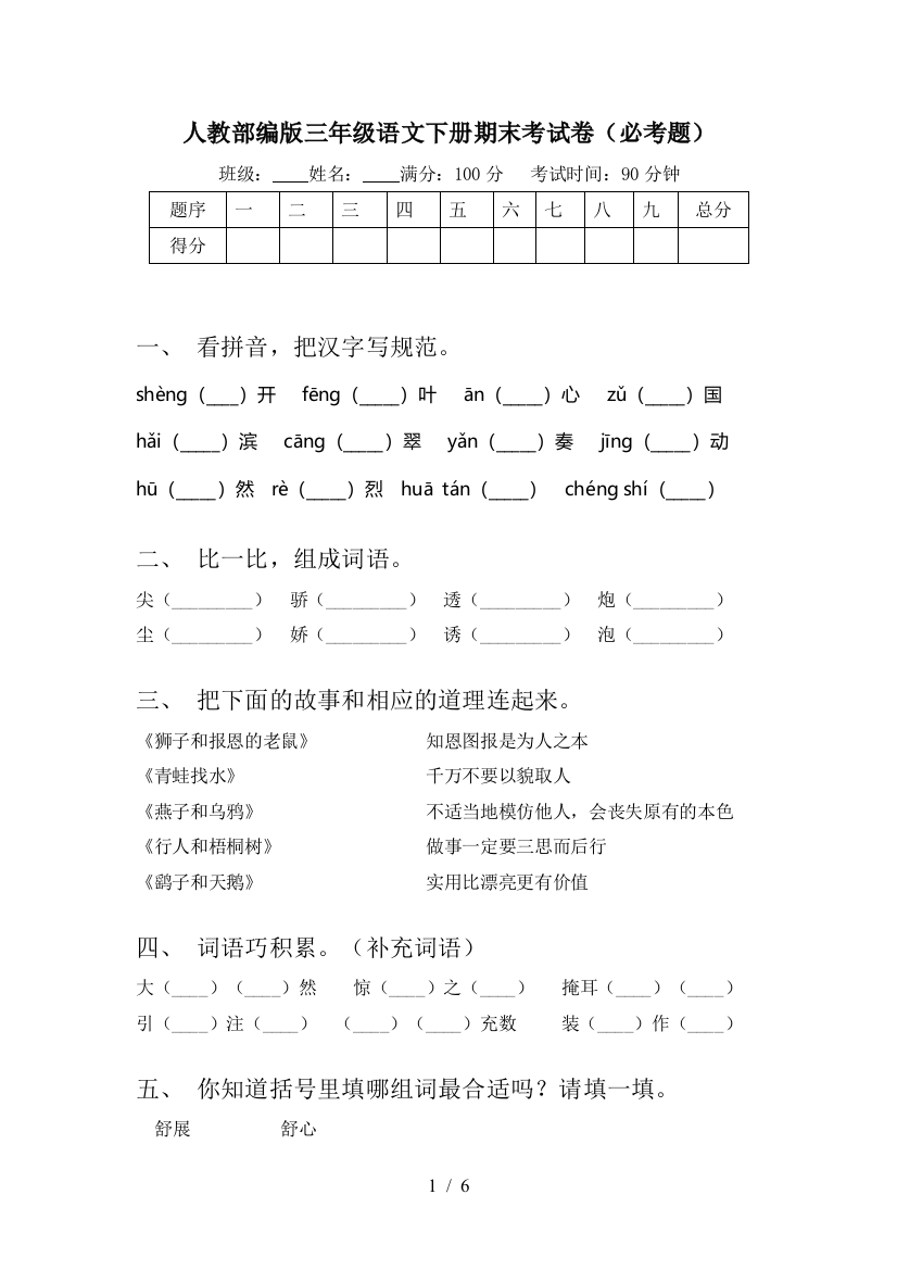 人教部编版三年级语文下册期末考试卷(必考题)