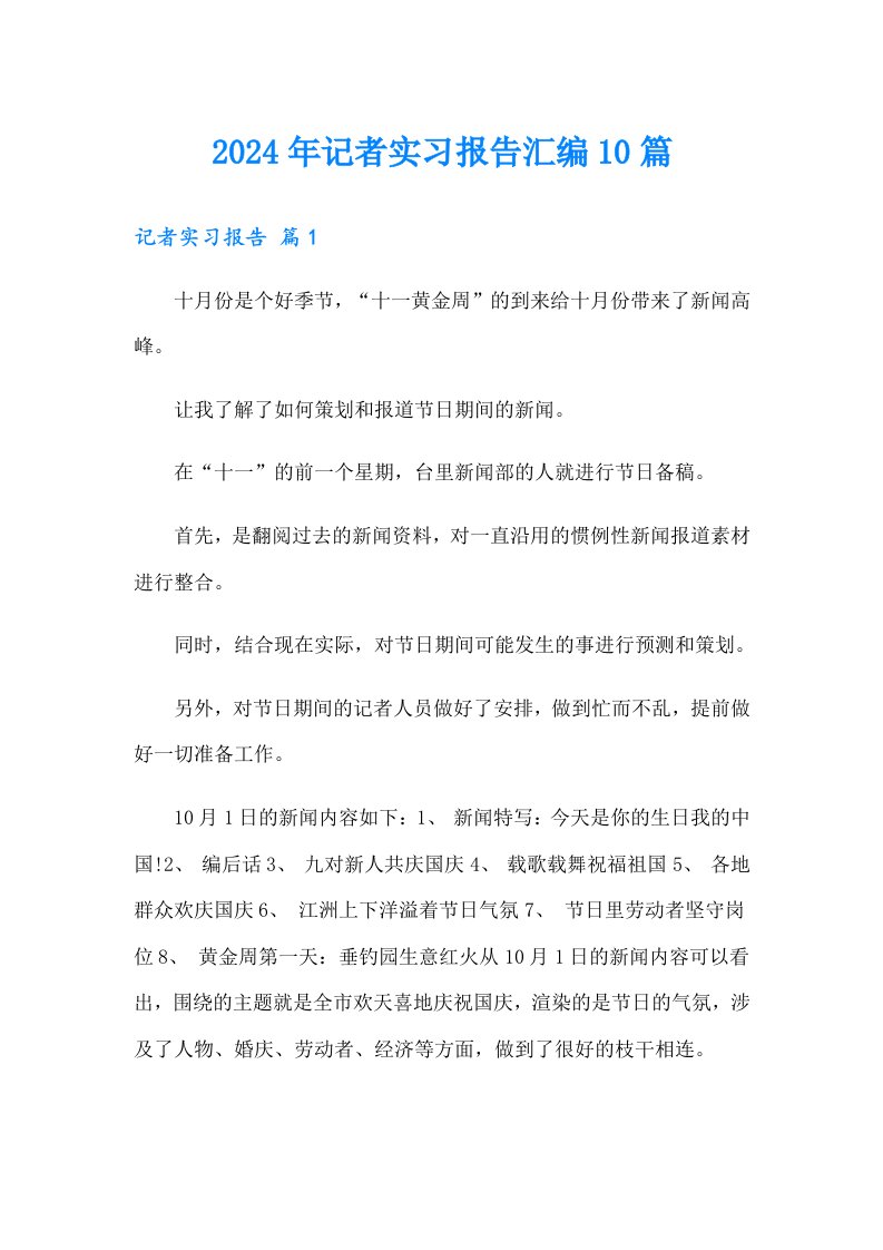 2024年记者实习报告汇编10篇